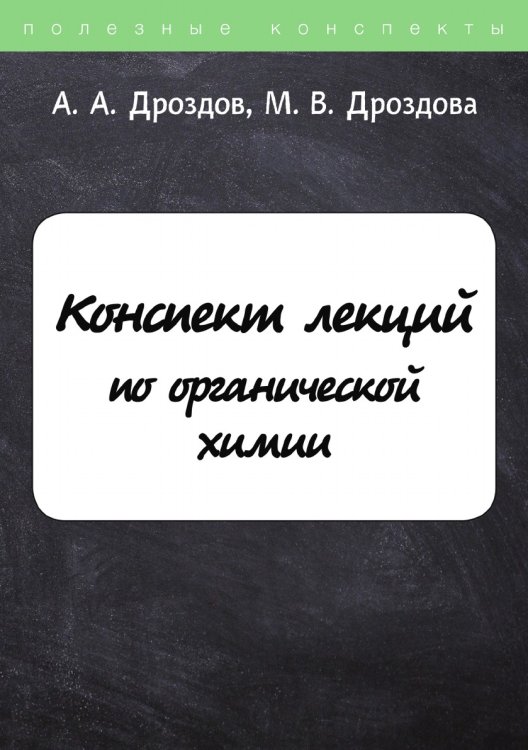 Обложка книги «Конспект лекций по органической химии» — А. Дроздов; М. Дроздова, ISBN 9785521752645