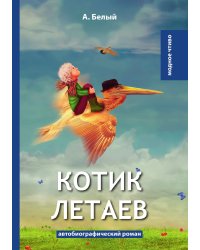 Котик Летаев