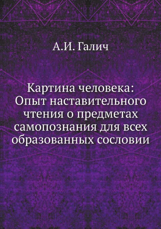 Картина человека: Опыт наставительного чтения о предметах самопознания для всех образованных сословии