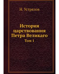 История царствования Петра Великаго