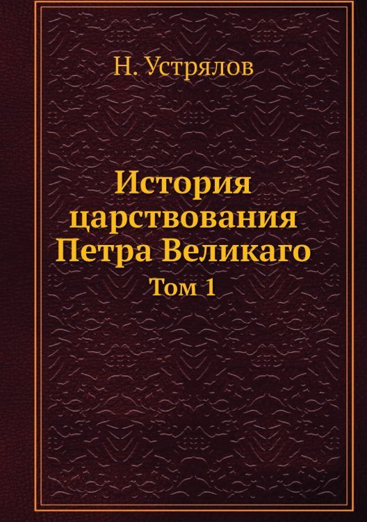 История царствования Петра Великаго