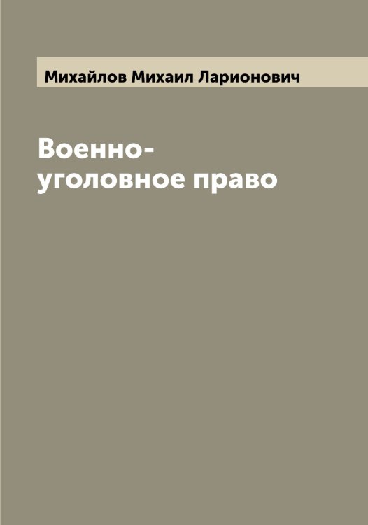Обложка книги «Военно-уголовное право» — Михайлов Михаил Ларионович, ISBN 9785519969086