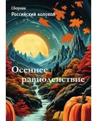 Осеннее равноденствие