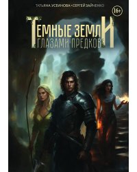 Темные земли. Глазами предков