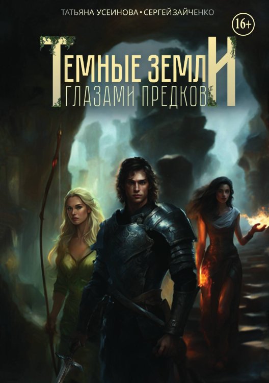 Обложка книги «Темные земли. Глазами предков» — Татьяна Усеинова; Сергей Зайченко, ISBN 9785521995608