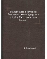 Материалы к истории Московского государства в XVI и XVII столетиях