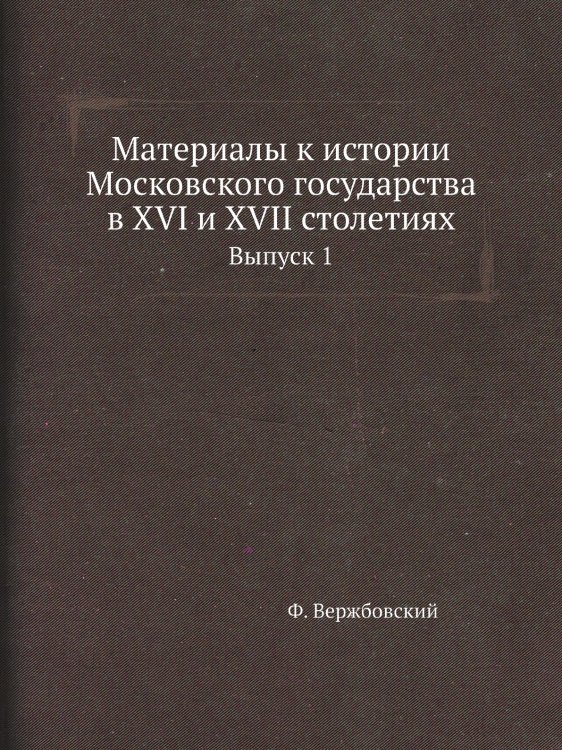 Материалы к истории Московского государства в XVI и XVII столетиях