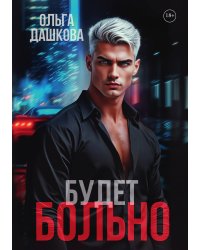 Будет больно