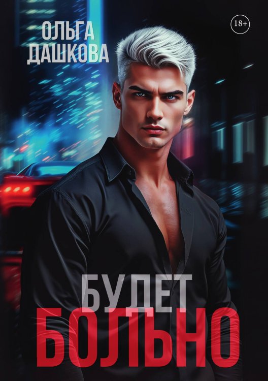 Обложка книги «Будет больно» — Дашкова Ольга, ISBN 9785517134967