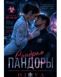 Синдром Пандоры