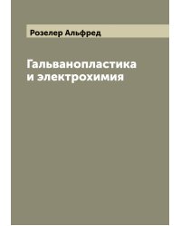 Гальванопластика и электрохимия