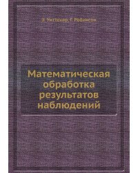 Математическая обработка результатов наблюдений