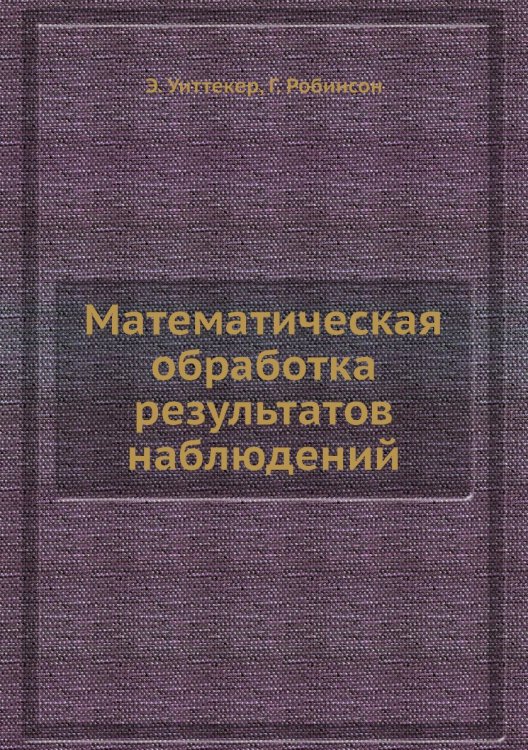 Математическая обработка результатов наблюдений