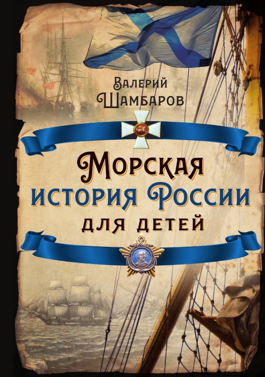 Обложка книги «Морская история для детей» — Шамбаров В.Е., ISBN 9785002224784