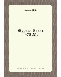 Журнал Квант 1978 №2