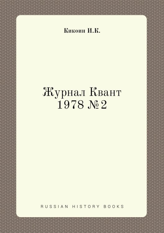 Обложка книги «Журнал Квант 1978 №2» — И.К. Кикоин, ISBN 9785458306263