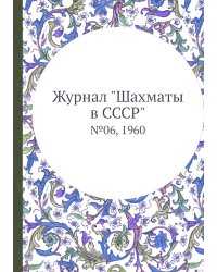 Журнал "Шахматы в CCCP"