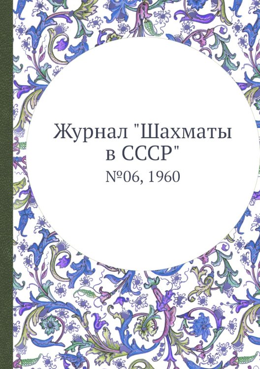 Журнал "Шахматы в CCCP"