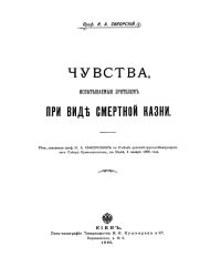 Чувства, испытываемые зрителем при виде смертной казни