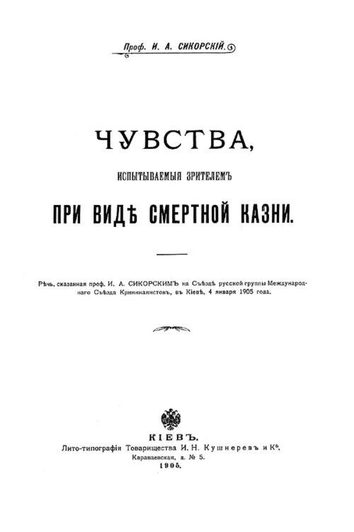 Обложка книги «Чувства, испытываемые зрителем при виде смертной казни» — Сикорский Иван Алексеевич, ISBN 9785521955770