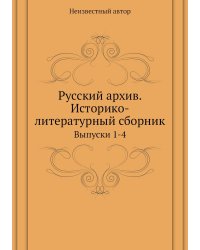 Русский архив. Историко-литературный сборник