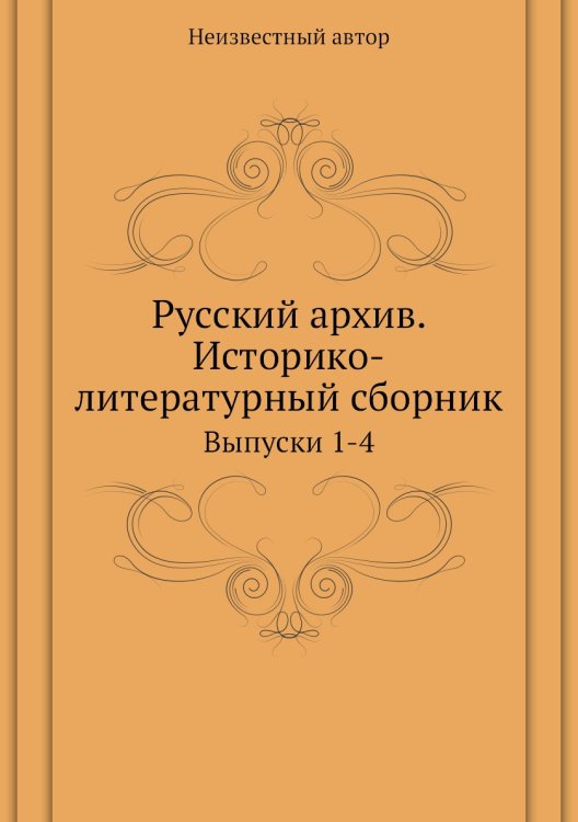 Русский архив. Историко-литературный сборник