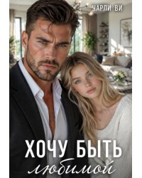 Хочу быть любимой