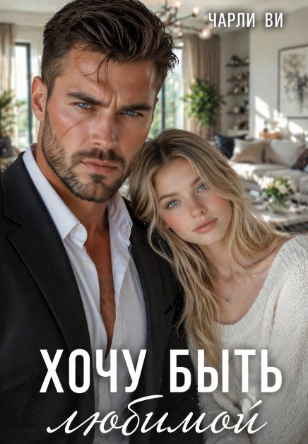 Обложка книги «Хочу быть любимой» — Чарли Ви, ISBN 9785524015648