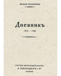 Дневник, 1918 1920