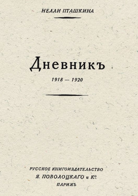 Обложка книги «Дневник, 1918 1920» — Пташкина Нелли Львовна, ISBN 9785521973514
