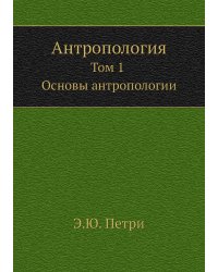 Антропология, т.1