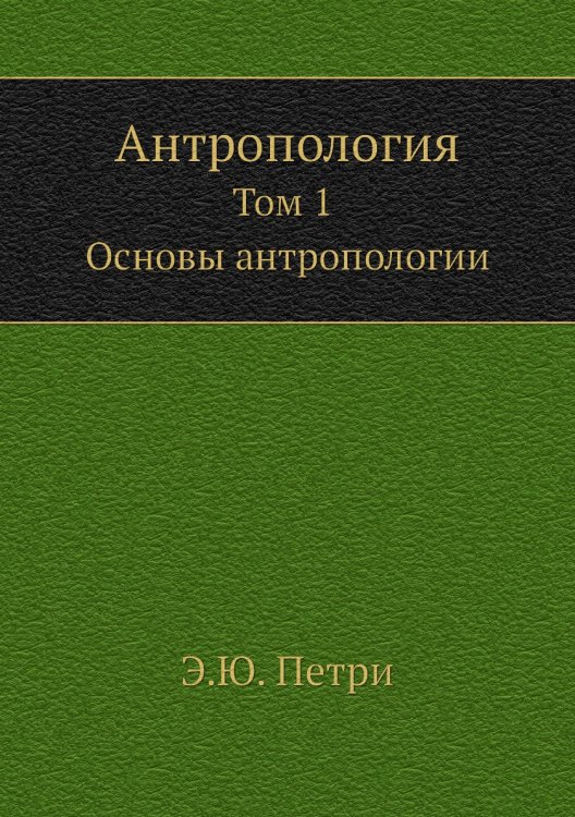 Антропология, т.1
