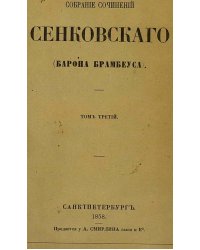 Собрание сочинений Сенковского (Барона Брамбеуса). Том 3