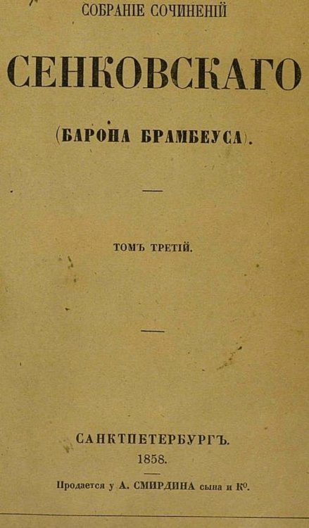 Собрание сочинений Сенковского (Барона Брамбеуса). Том 3 Обложка книги «Собрание сочинений Сенковского (Барона Брамбеуса). Том 3» — Сенковский Осип Иванович, ISBN 9785521958443