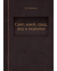 Снег, иней, град, лед и ледники