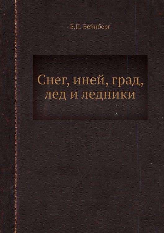 Снег, иней, град, лед и ледники Снег, иней, град, лед и ледники