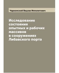 Исследование состояния опытных и рабочих массивов в сооружениях Либавского порта