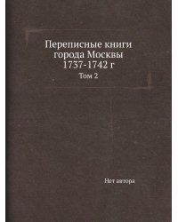 Переписные книги города Москвы 1737-1742 г.