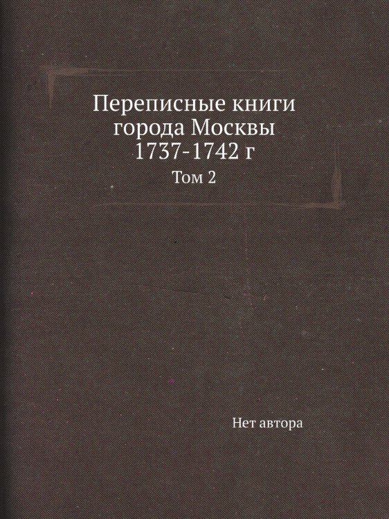 Переписные книги города Москвы 1737-1742 г.