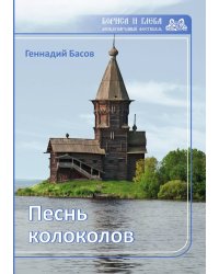 Песнь колоколов