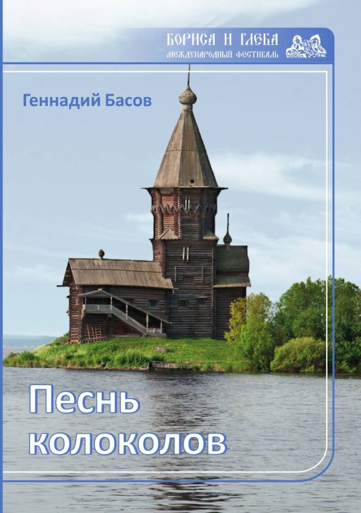 Обложка книги «Песнь колоколов» — Г. Басов, ISBN 9785519712255