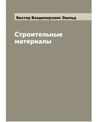 Строительные материалы