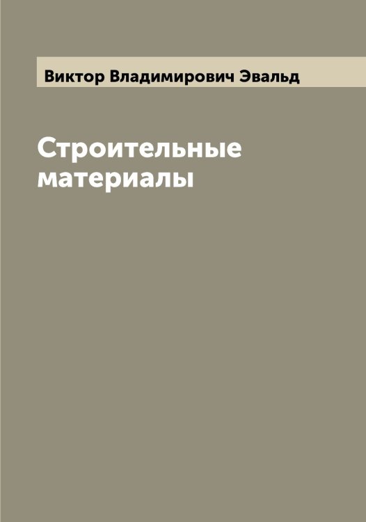 Обложка книги «Строительные материалы» — Виктор Владимирович Эвальд, ISBN 9785521390359