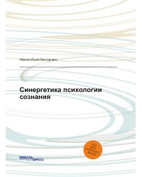 Синергетика психологии сознания