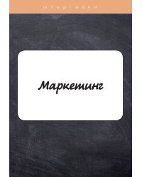 Маркетинг