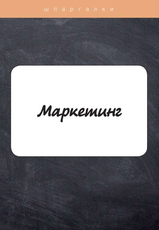 Обложка книги «Маркетинг» — Е. Татарников, ISBN 9785521762798