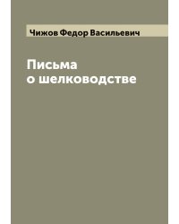 Письма о шелководстве