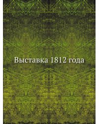 Выставка 1812 года