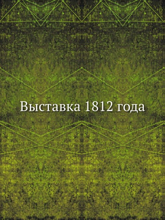 Выставка 1812 года