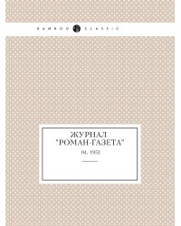Журнал "Роман-газета"